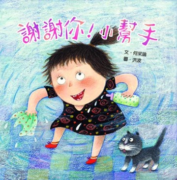 謝謝你！小幫手[二手書_近全新]