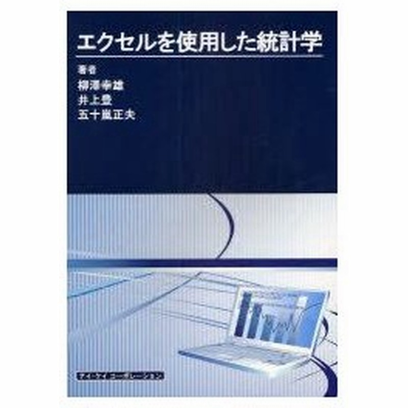 新品本 エクセルを使用した統計学 柳沢幸雄 著 井上豊 著 五十嵐正夫 著 通販 Lineポイント最大0 5 Get Lineショッピング