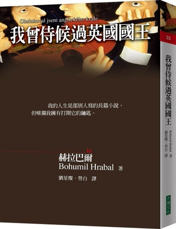 我曾侍候過英國國王[二手書_良好]