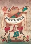 最珍貴的留給你[二手書_良好]