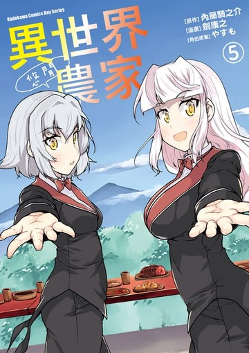 【電子書】異世界悠閒農家 (5)