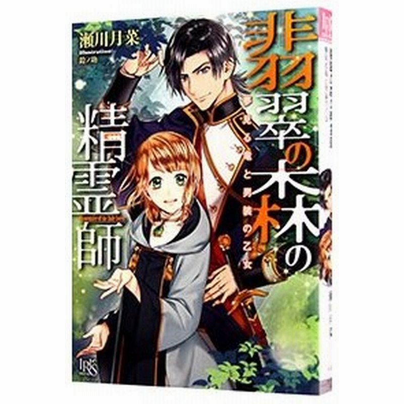 翡翠の森の精霊師 夢見る竜と男装の乙女 瀬川月菜 通販 Lineポイント最大get Lineショッピング