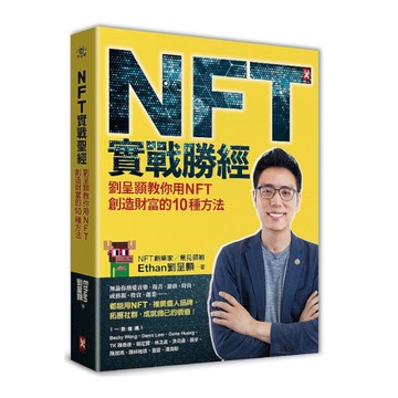 NFT實戰勝經：劉呈顥教你用NFT創造財富的10種方法