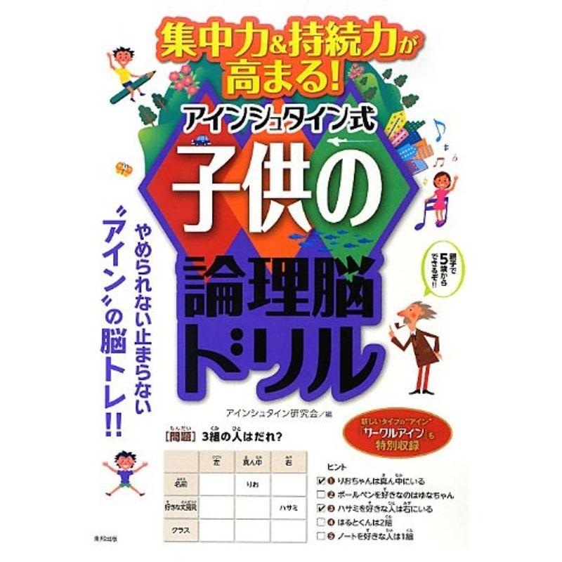 集中力 持続力が高まる アインシュタイン式子供の論理脳ドリル