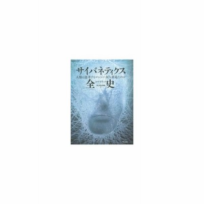 書籍 サイバネティクス全史 人類は思考するマシンに何を夢見たのか 原タイトル Rise Of The Machines トマス リッド 著 松浦俊輔 訳 通販 Lineポイント最大get Lineショッピング