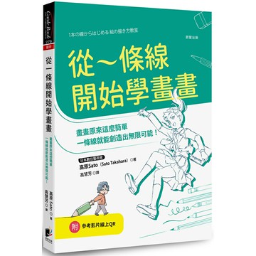 從一條線開始學畫畫：畫畫原來這麼簡單，一條線就能創造出無限可能！