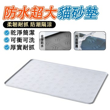 【IPSKY】貓砂盆防帶砂墊 貓咪落砂墊 貓砂盆地墊 防水防外濺 防潮隔涼 耐磨耐抓 大面積落砂墊 貓砂墊