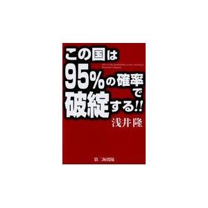 この国は95%の確率で破綻する