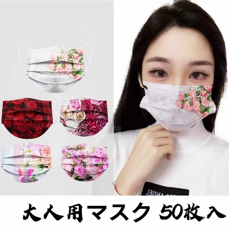 マスク50枚入り 大人用マスク 可愛い 花柄マスク 使い捨てマスク 3層構造 不織布マスク 通勤 ウイルス対策 花粉対策 飛沫 風邪 個性的 母の日ギフト 通販 Lineポイント最大0 5 Get Lineショッピング