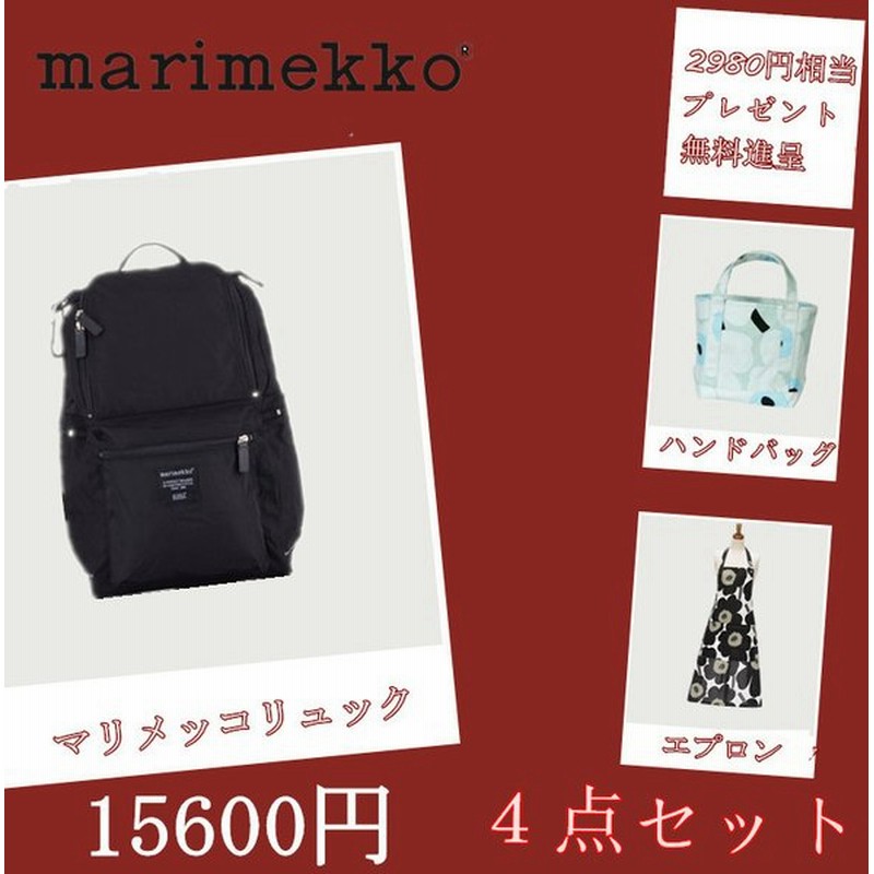 21福袋 ４点セット 円 Marimekko マリメッコ リュックサック Buddy バディ エプロン ハンドバッグ 00円相当のプレゼント 母の日に 通販 Lineポイント最大0 5 Get Lineショッピング