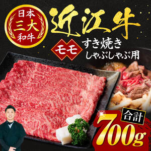 近江牛 モモ すき焼き ・ しゃぶしゃぶ用 700ｇ （箱なしエコ包装） 黒毛和牛 切り落し 和牛 国産 近江牛 和牛 近江牛 ブランド牛 和牛 近江牛 三大和牛 牛肉 和牛 近江牛 冷凍 贈り物 和牛 近江牛 ギフト 和牛 近江牛 プレゼント 和牛 近江牛 黒毛和牛 C11 いろは精肉店