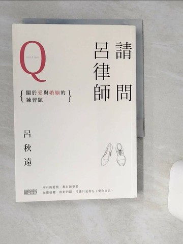 【書寶二手書T1／兩性關係_TJM】請問呂律師Q-關於愛和婚姻的練習題_呂秋遠