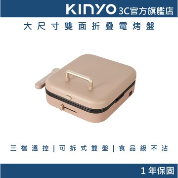 【KINYO官方直營】 大尺寸雙面折疊電烤盤 (BP) 電煎盤 烤肉盤 不沾塗層 無煙烤肉