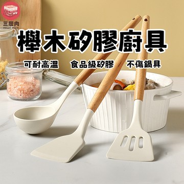 【三層肉】櫸木矽膠廚具 鍋鏟 煎鏟 湯勺 料理用具 耐高溫 廚房用具 烘培用具 不沾鍋鍋鏟 不沾鍋廚具 不沾鍋專用