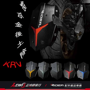 KRV後土除 Ridea 鋁合金後土除 ROMAGT 後擋泥板 Ridea後土除 Ridea土除 下移式擋泥板 正鴻