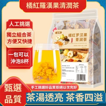 ✨台灣出貨✨橘紅羅漢果清潤茶 一袋/10包 雪梨泡茶茶包 花茶獨立小包裝 袋泡茶 冰糖 梨丁 橘皮 羅漢果 茯苓 橘紅