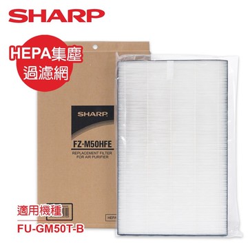 SHARP夏普FU-GM50T-B專用HEPA集塵過濾網 FZ-M50HFE