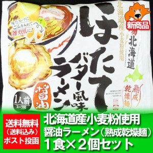 帆立 北海道 ラーメンお取り寄せ 送料無料 ほたて ホタテ 帆立 バター 風味 ラーメン 乾麺 醤油味 1食入り×2袋 お取り寄せグルメ 海鮮