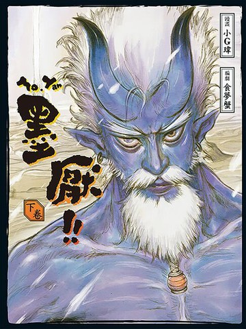 【電子書】墨厭 下卷