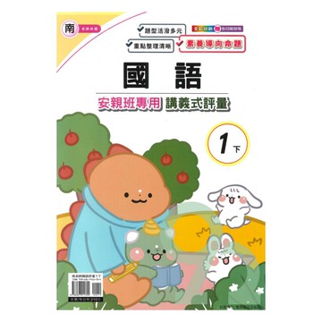 良品國小南老師安親班專用講義式評量國語1下
