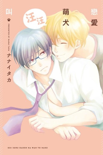 戀愛萌犬汪汪叫（全）[二手書_近全新]