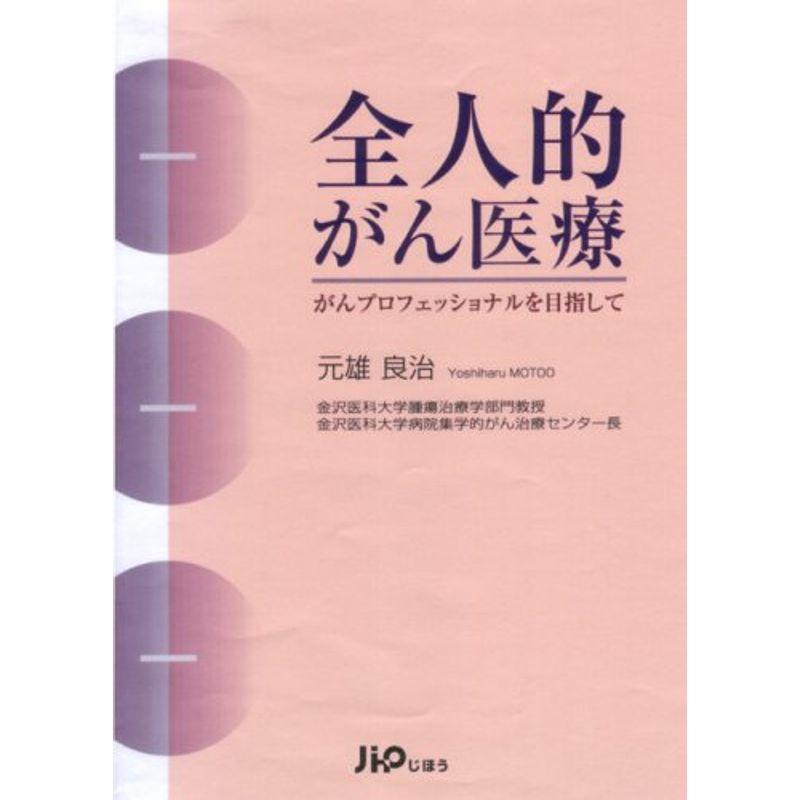 全人的がん医療?がんプロフェッショナルを目指して