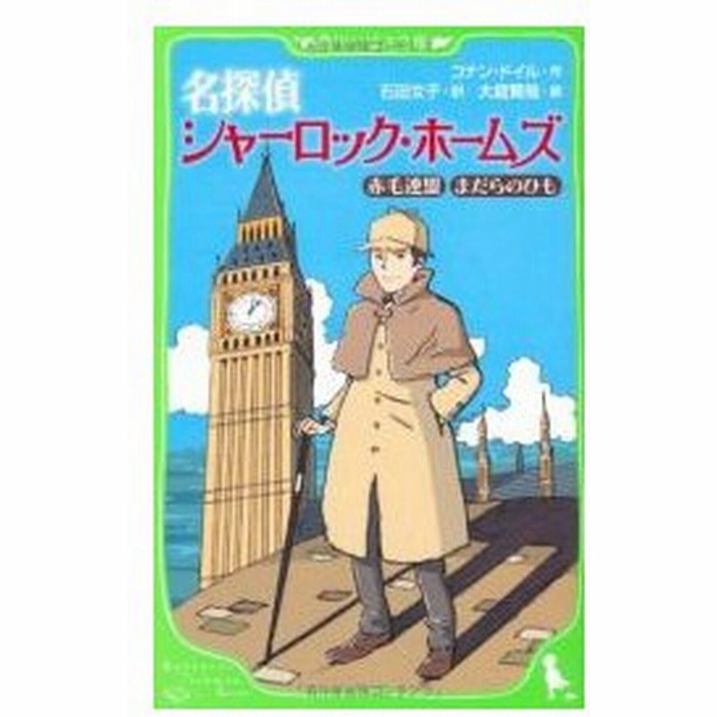 新品 児童書 名探偵シャーロック ホームズ 赤毛連盟まだらのひも 通販 Lineポイント最大0 5 Get Lineショッピング