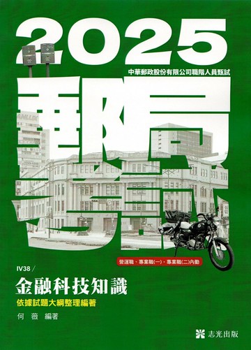 郵局考試114－金融科技知識 1/e 何薇編著 2024 志光教育文化出版社