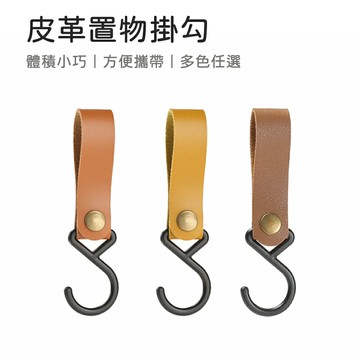 皮革掛勾 皮質置物掛勾 皮革收納掛鉤 皮革鈕扣掛鉤 S型掛鈎 戶外掛勾 露營繩扣 收納 露營 掛勾 鑰匙扣