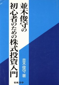  並木俊守の初心者のための株式投資入門／並木俊守