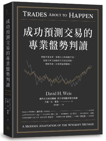 成功預測交易的專業盤勢判讀：理解市場本質、知曉主力的操盤手法，技術分析大師威科夫交易法淺析，理解供需、因果與量價關係。【城邦讀書花園】