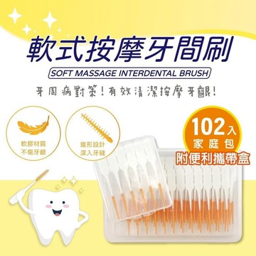 MIT 日式軟式按摩牙間刷 102支｜附隨身盒｜齒間刷、牙醫推薦 / 軟膠不傷牙齦 / 錐型牙線潔牙神器」潔牙