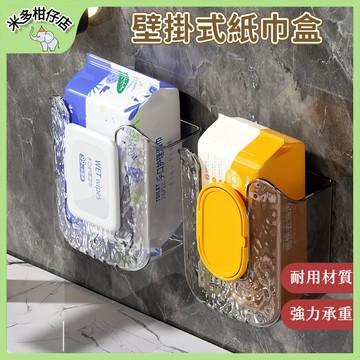 次日達🚀 壁掛式紙巾盒 濕巾盒 免打孔 洗臉巾收納盒 廚房抽紙盒 衛浴紙巾盒 浴室 抽紙盒 抽取式面紙盒