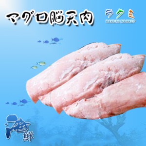 マグロ 脳天肉 極上 ツノトロ 500g （１個 約100ｇ） 稀少 煮付け 塩焼き