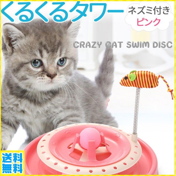 猫用おもちゃ ねずみ ボール ねこ おもちゃ タワー 動く レール 回転 キャットタワー 一人遊び 玩具 安全 雑貨 運動不足 ストレス 解消 遊び道具 通販 Lineポイント最大0 5 Get Lineショッピング