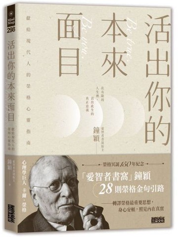 活出你的本來面目：獻給現代人的榮格心靈指南：在有限的人生裡，活出此生的真正意義【城邦讀書花園】