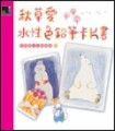 秋草愛水性色鉛筆卡片書[二手書_良好]