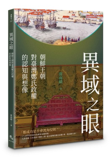 異域之眼：朝鮮王朝對臺灣鄭氏政權的認知與想像【TAAZE讀冊生活】