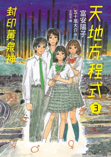 【電子書】天地方程式3：封印黃泉神（完結篇）