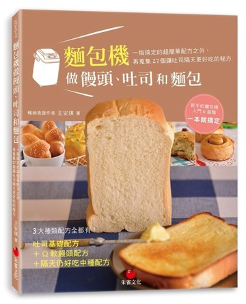 麵包機做饅頭、吐司和麵包：一指搞定的超簡單配方之外，再蒐集27【二手書_良好】TAAZE讀冊生活