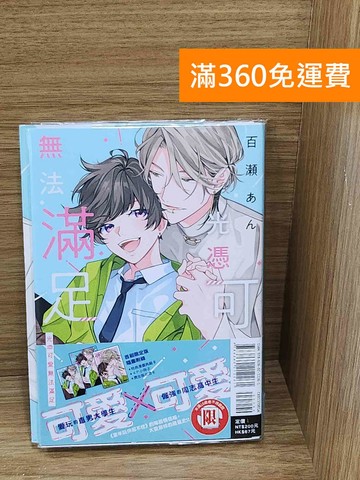 【雷根360免運】【送贈品】光憑可愛無法滿足 #九成新【P-C3899】