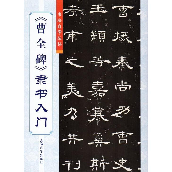 曹全碑　そうぜんひ　隷書入門　書道自習叢帖　中国語書道 曹全碑　隶#20070;入#38376;