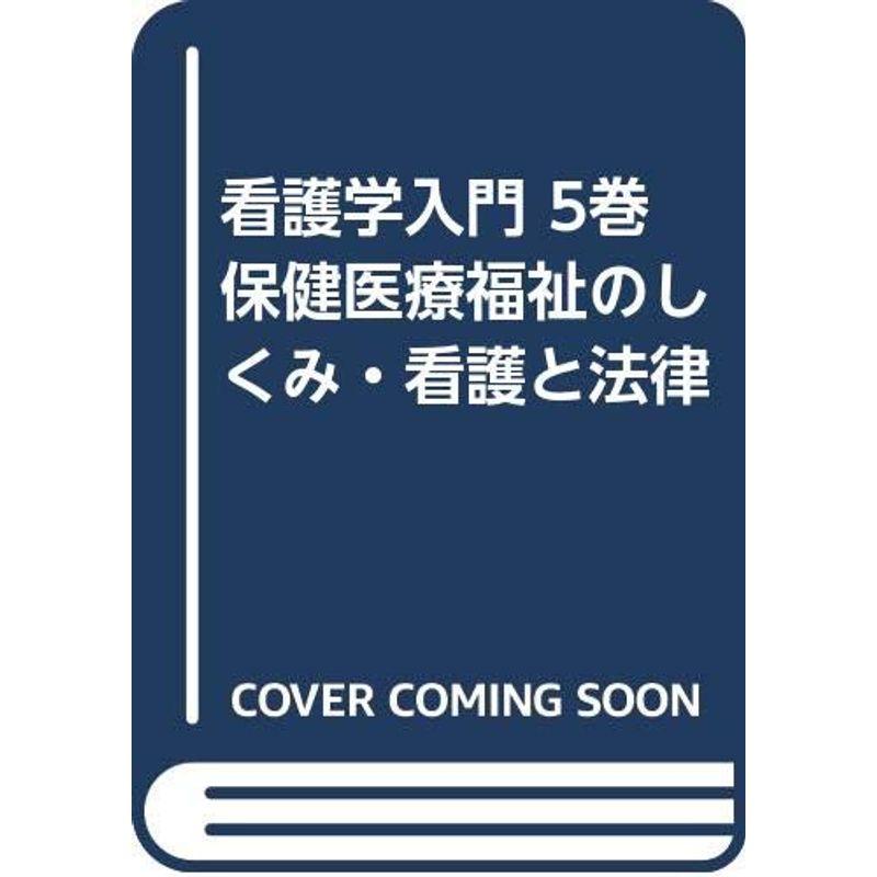 看護学入門 5巻 保健医療福祉のしくみ・看護と法律