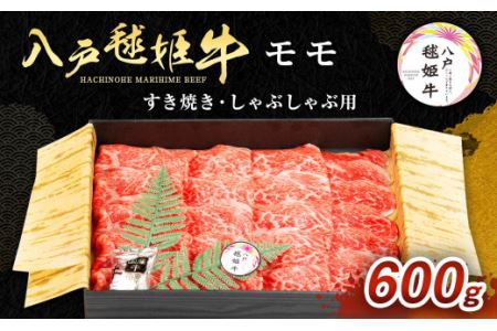 八戸 毬姫牛 モモ すき焼き・しゃぶしゃぶ 600g