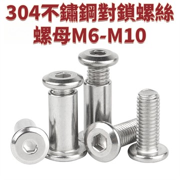 304不鏽鋼對鎖螺絲螺母M6-M10倒邊內六角傢俱連接夾板對接螺栓子母鉚釘m6m8m10 免運 精選 D18
