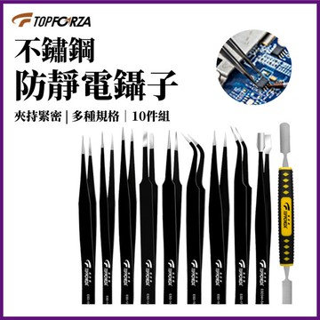TOPFORZA 拓伏銳 10件套ESD防靜電鑷子組 TZ-4510