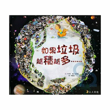 上人(Y66-8)科學環保書-如果垃圾越積越多