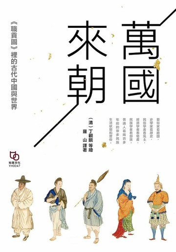 【電子書】萬國來朝：《職貢圖》裡的古代中國與世界