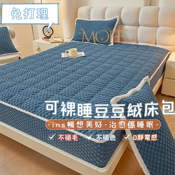 【MOFE】加厚豆豆絨床包 床罩 法蘭絨床包 單人床包 保暖床包 床包組 親膚 可機洗 加熱 可水洗 單人加大 暖暖床包