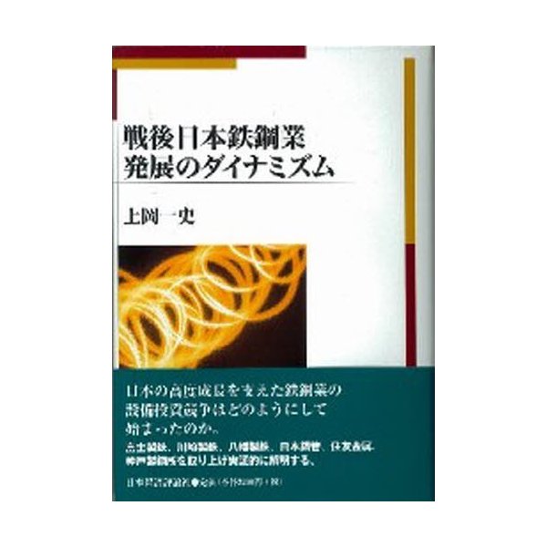 戦後日本鉄鋼業発展のダイナミズム